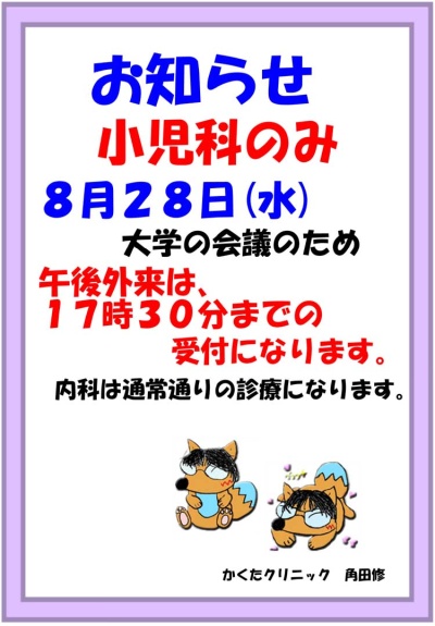 小児科　8月28日（水）受付時間変更のお知らせ