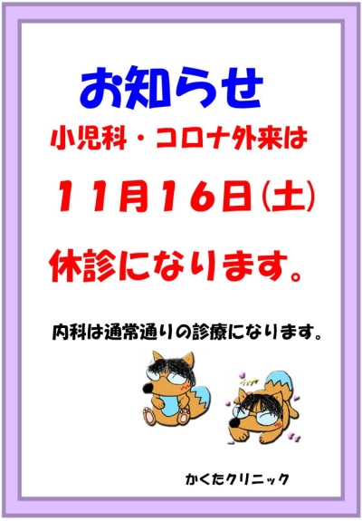 小児科・コロナ外来は、11月16日（土）休診になります