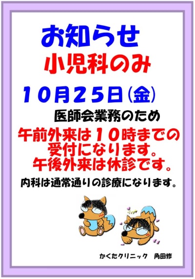 10/25　小児科　診療時間変更お知らせ