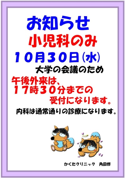 小児科　10/30（水）診療時間変更お知らせ