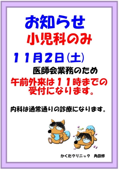 小児科　11/2（土）診療時間変更お知らせ