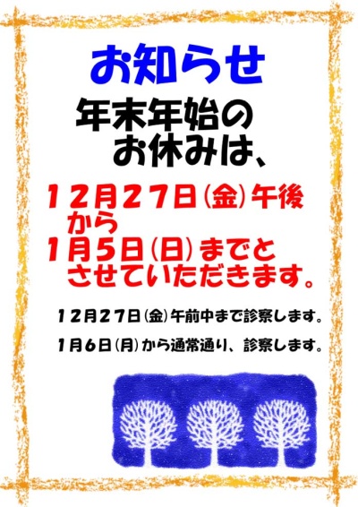 12月27日(金)午後から 1月5日(日)までとさせていただきます。