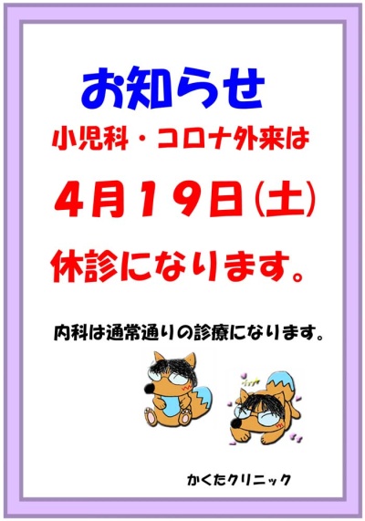 4月19日（土）小児科・コロナ外来　休診のお知らせ